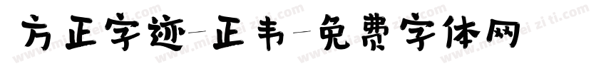  方正字迹-正韦字体转换